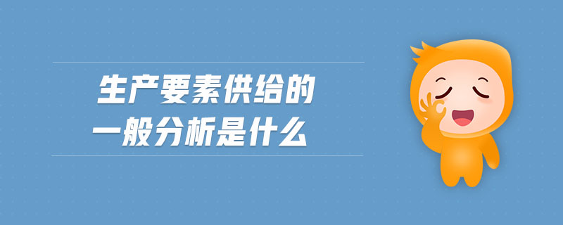 生產(chǎn)要素供給的一般分析是什么