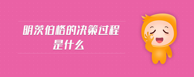 明茨伯格的決策過(guò)程是什么