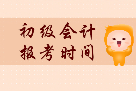 初級會計師報考時間是什么時候？