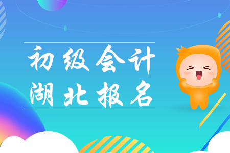 初級(jí)會(huì)計(jì)師報(bào)考時(shí)間湖北省是哪天？