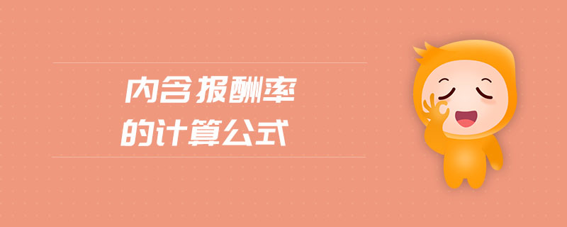內(nèi)含報(bào)酬率的計(jì)算公式