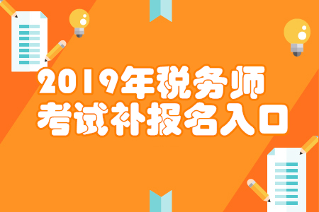 浙江2019年稅務(wù)師補報名入口已開通