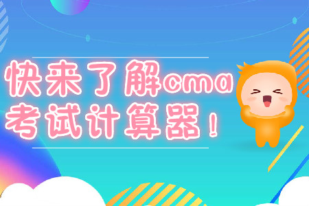 快來了解cma考試計算器！