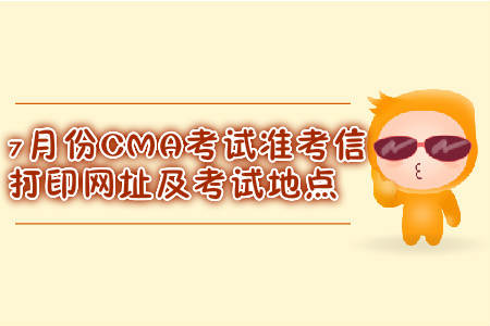 蘇州7月份CMA考試準(zhǔn)考信打印網(wǎng)址是什么？考試地點(diǎn)在哪？