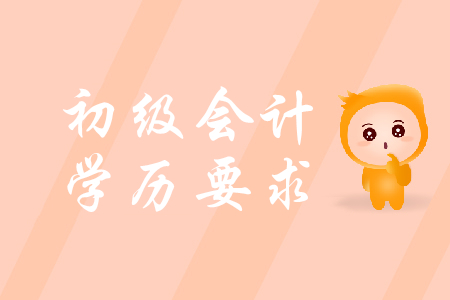 初級會(huì)計(jì)證考試學(xué)歷要求是什么？