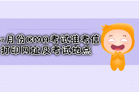 成都7月份CMA考試準考信打印網址是什么？考試地點在哪？