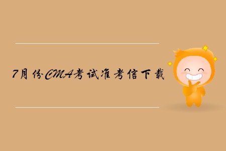 長沙7月份CMA中文考試準考信下載地址及考點已公布！