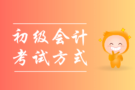 初級(jí)會(huì)計(jì)職稱考試方式是什么？