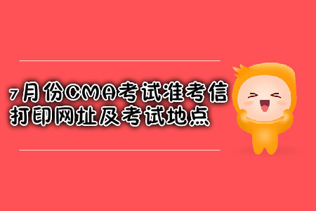 西安7月份CMA考試準(zhǔn)考信打印網(wǎng)址是什么？考試地點(diǎn)在哪？