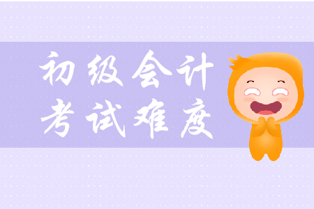 初級會計職稱考試難度如何？