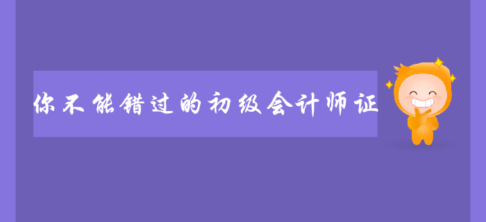 初級會計考試含金量下降？聽了她們的回答你還不趕緊備考！