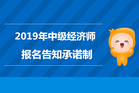 北京2019年中級經(jīng)濟師報名告知承諾制通知