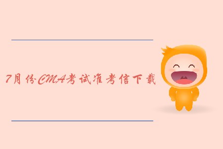 重慶7月份CMA中文考試準(zhǔn)考信下載地址及考點(diǎn)已公布！