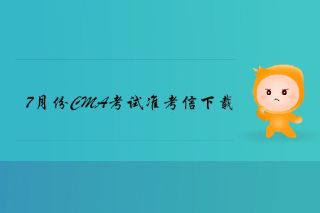 昆明7月份CMA中文考試準(zhǔn)考信下載地址及考點(diǎn)已公布！