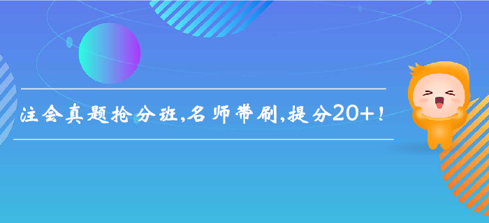 2019年注會(huì)真題搶分班，名師帶刷，提分20+！