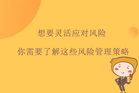 想要靈活應對風險，你需要了解這些風險管理策略