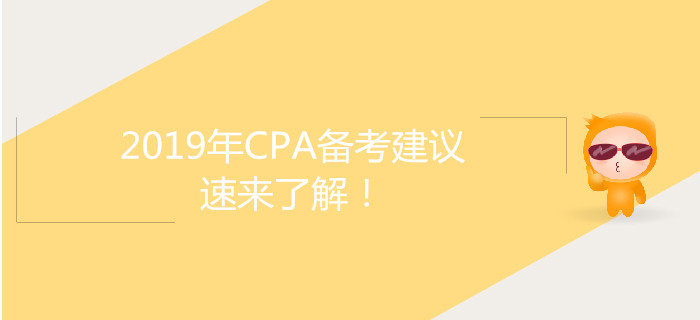 2019年CPA備考建議，速來(lái)了解！