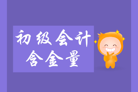 初級(jí)會(huì)計(jì)師好考嗎？含金量什么樣？