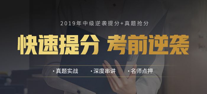 2019年東奧中級會計輔導課程