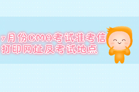 廣州7月份CMA考試準(zhǔn)考信打印網(wǎng)址是什么？考試地點(diǎn)在哪？