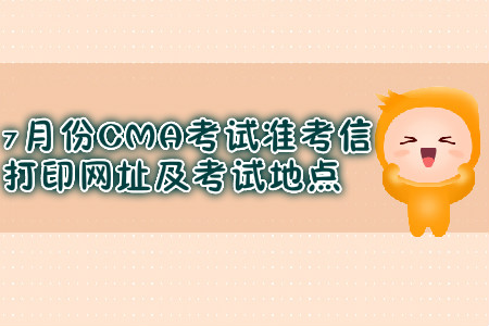 大連7月份CMA考試準(zhǔn)考信打印網(wǎng)址是什么？考試地點(diǎn)在哪？
