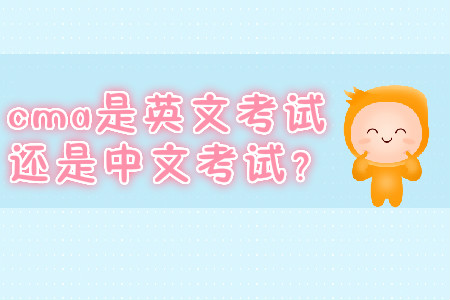 cma是英文考試還是中文考試？