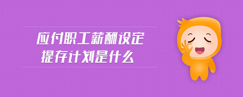 應(yīng)付職工薪酬設(shè)定提存計(jì)劃是什么