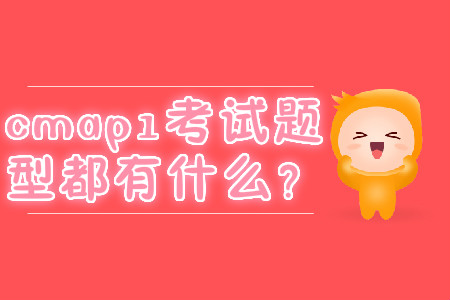 cmap1考試題型都有什么？