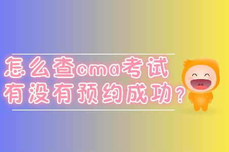怎么查cma考試有沒(méi)有預(yù)約成功？