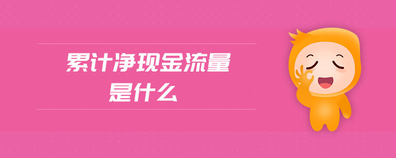 累計凈現(xiàn)金流量是什么