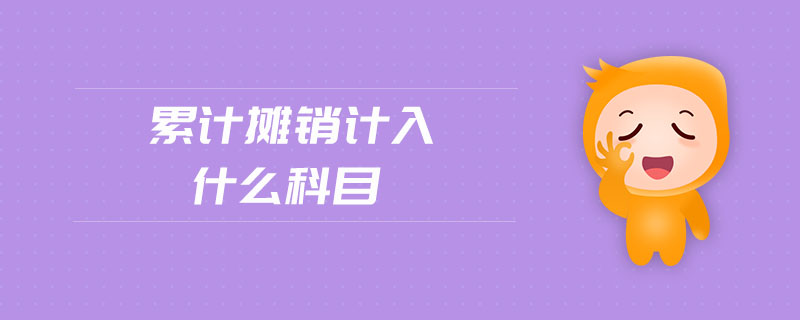 累計(jì)攤銷計(jì)入什么科目