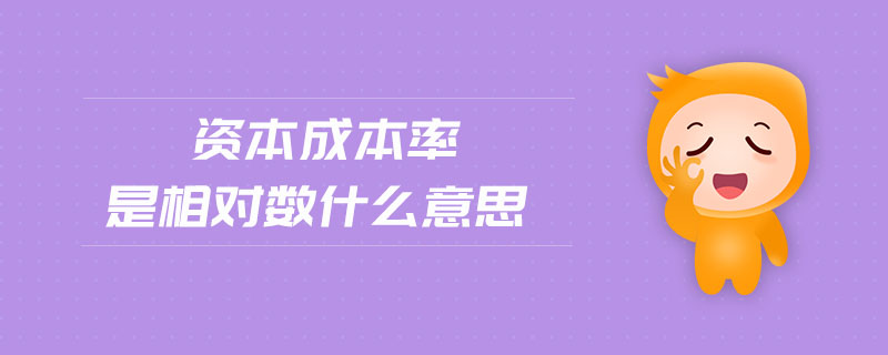 資本成本率是相對數(shù)什么意思