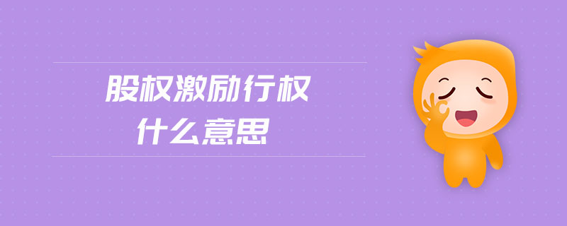 股權(quán)激勵行權(quán)什么意思