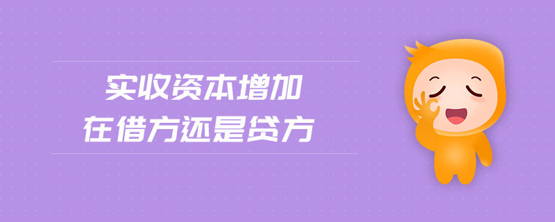 實(shí)收資本增加在借方還是貸方