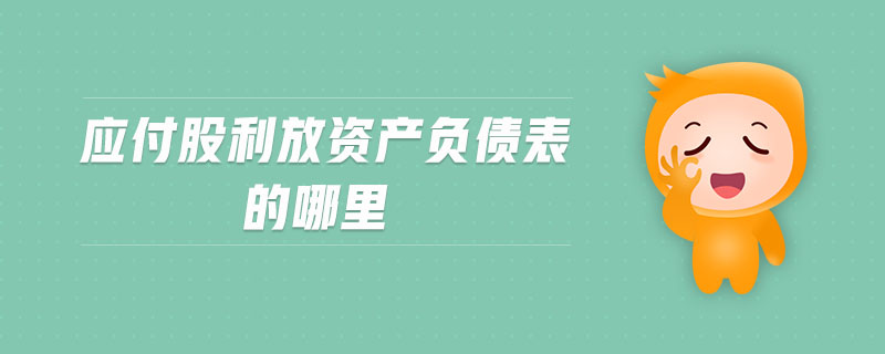 應(yīng)付股利放資產(chǎn)負(fù)債表的哪里