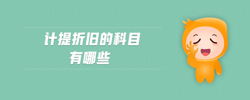 計(jì)提折舊的科目有哪些