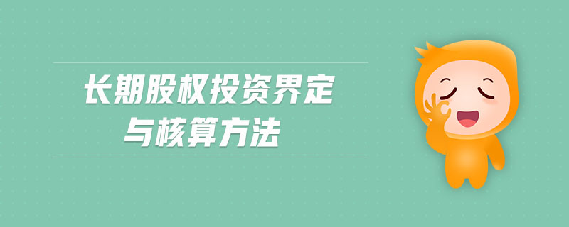 長(zhǎng)期股權(quán)投資界定與核算方法