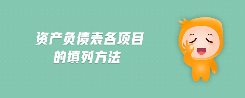 資產(chǎn)負(fù)債表各項(xiàng)目的填列方法