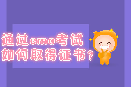 通過cma考試如何取得證書？