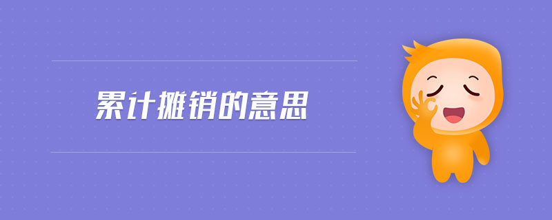 累計(jì)攤銷(xiāo)的意思