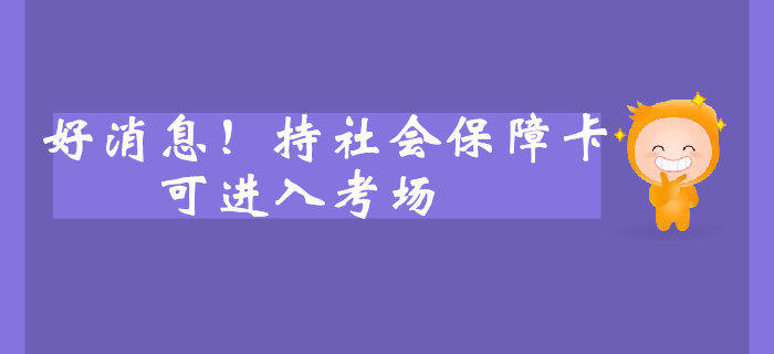 好消息！持社會保障卡可進入考場？中級會計考生速看！