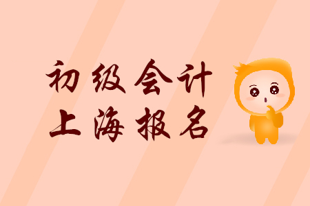2019年上海初級(jí)會(huì)計(jì)職稱報(bào)名時(shí)間是什么時(shí)候？