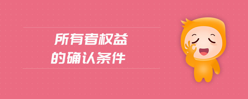 所有者權(quán)益的確認條件