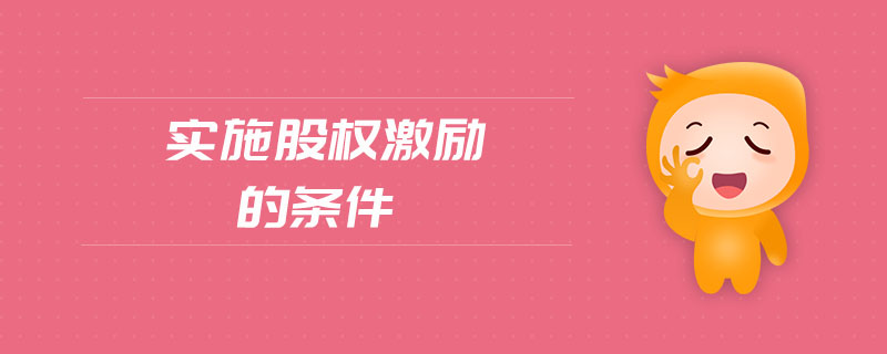 實(shí)施股權(quán)激勵(lì)的條件