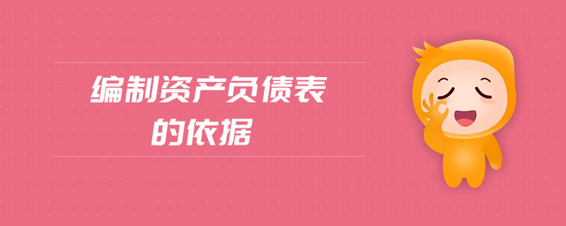 編制資產(chǎn)負(fù)債表的依據(jù)