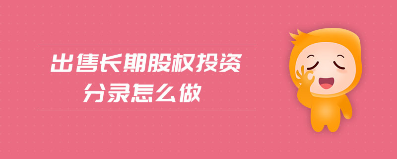 出售長期股權投資分錄怎么做