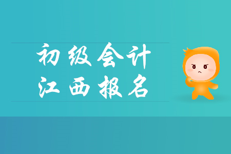 江西2019年初級會計(jì)報(bào)名時(shí)間是哪天？
