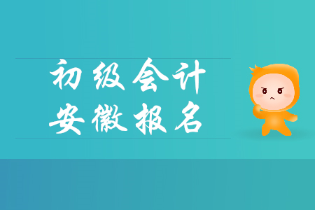 安徽省合肥市初級(jí)會(huì)計(jì)報(bào)名何時(shí)開(kāi)始？