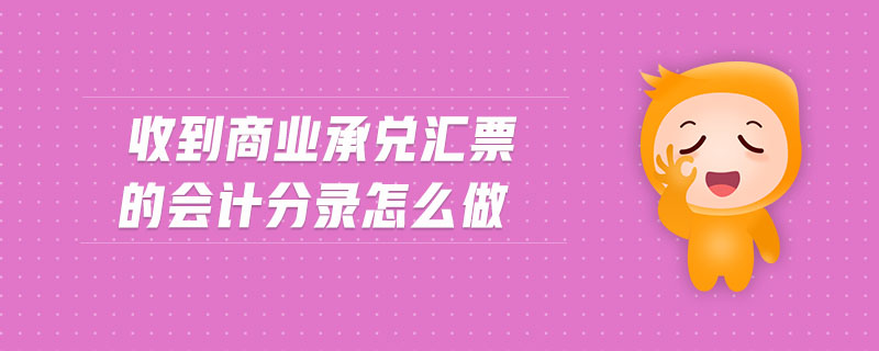 收到商業(yè)承兌匯票的會(huì)計(jì)分錄怎么做