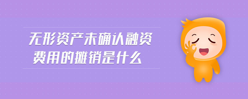 無形資產(chǎn)未確認(rèn)融資費用的攤銷是什么